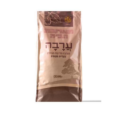 Arava | House Blend, Locally Roasted | 1 kg
